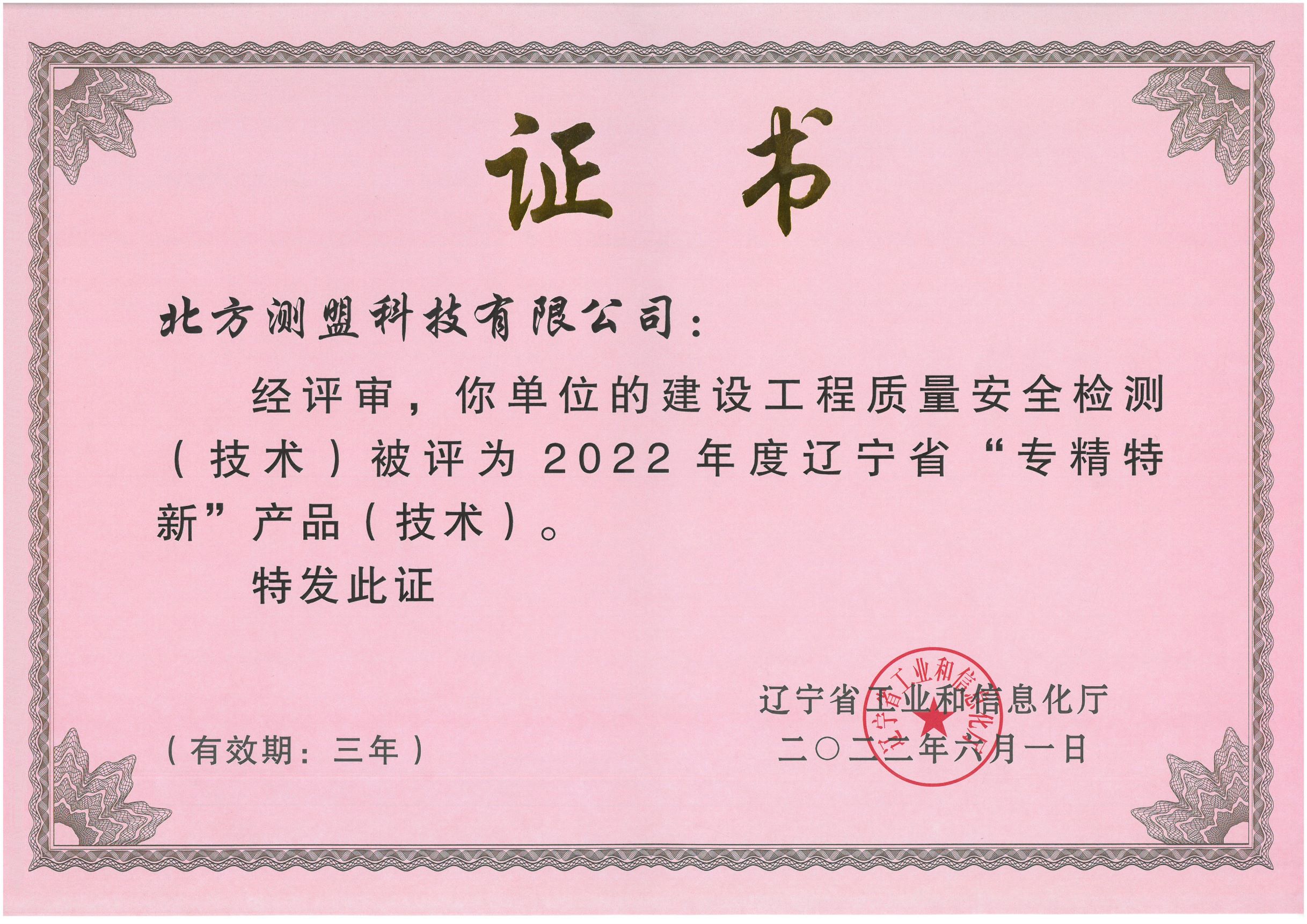 2022年辽宁省“专精特新”产品（技术）证书